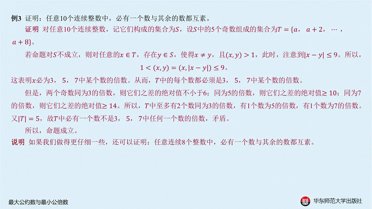 A-§7.2 最大公约数与最小公倍数第8页