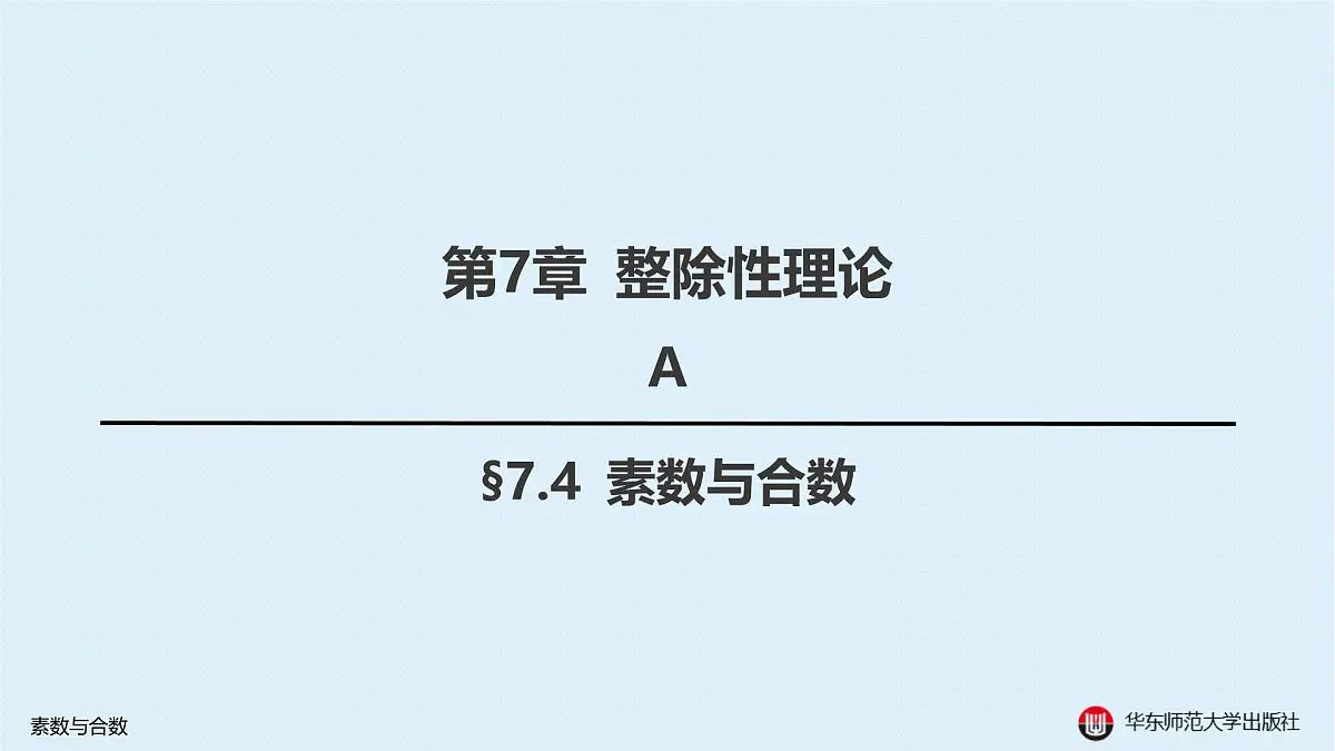 A-§7.4 素数与合数第1页