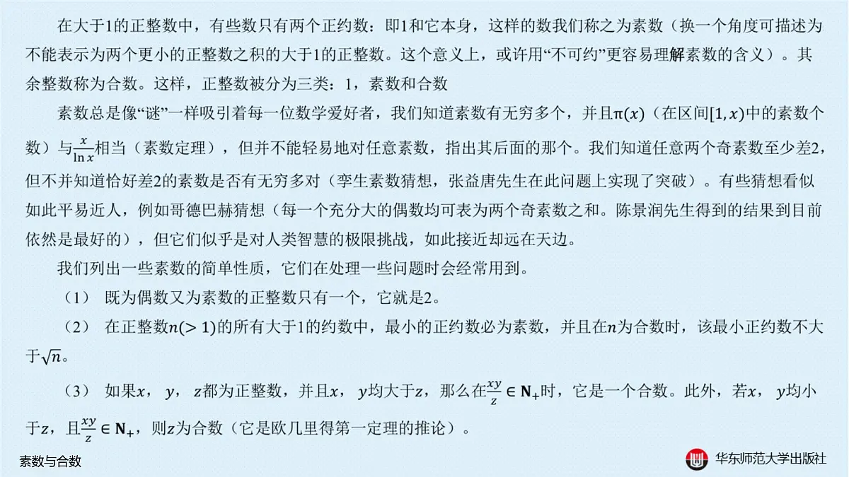 A-§7.4 素数与合数第2页