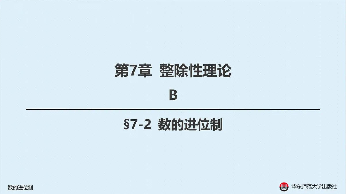 B-§7-2 数的进位制第1页