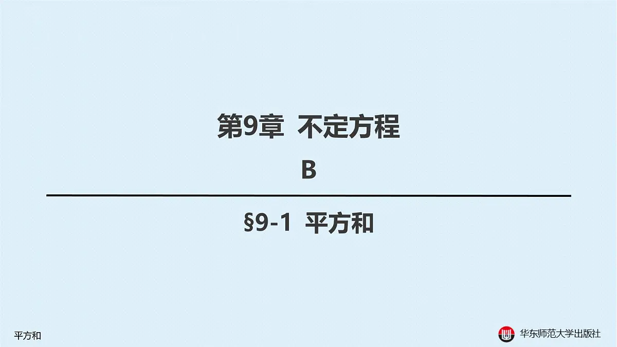 B-§9-1 平方和第1页