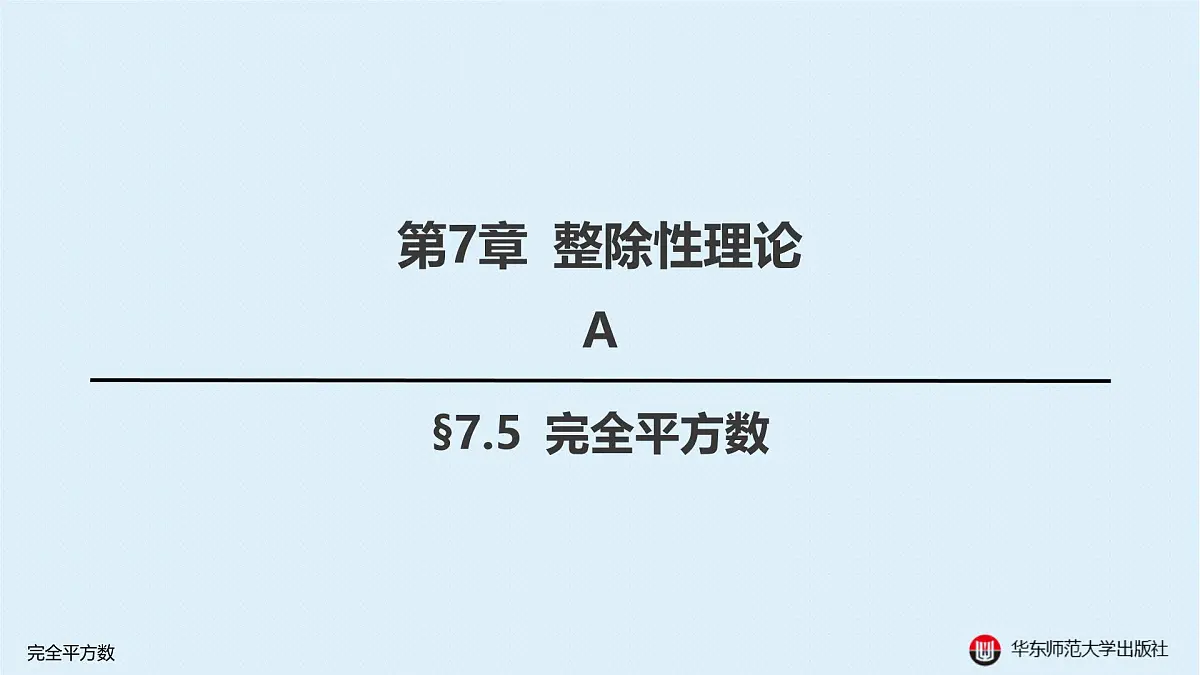 A-§7.5 完全平方数第1页