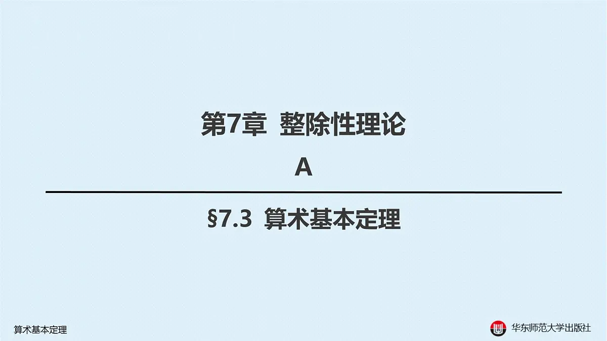 A-§7.3 算术基本定理第1页