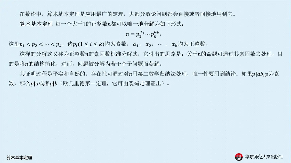 A-§7.3 算术基本定理第2页