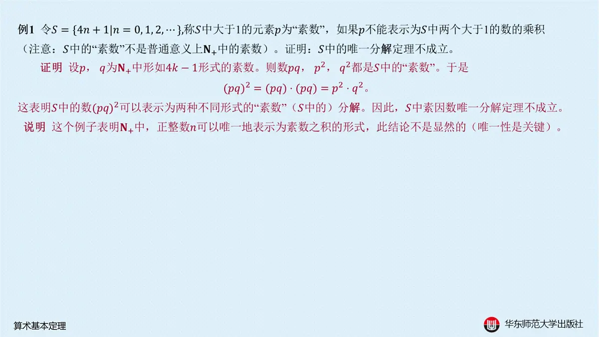 A-§7.3 算术基本定理第4页