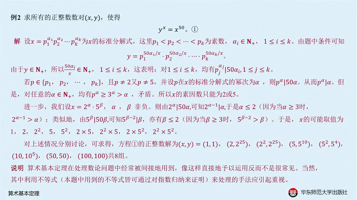 A-§7.3 算术基本定理第5页