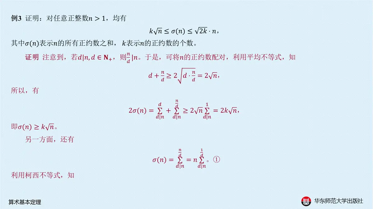 A-§7.3 算术基本定理第6页