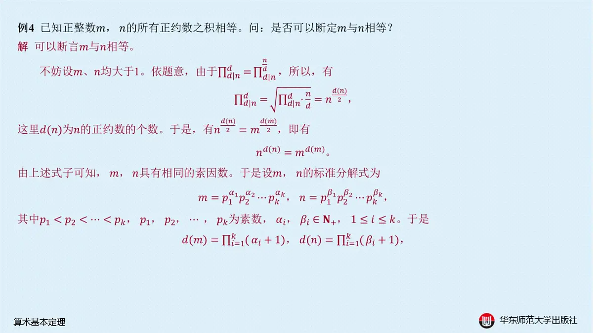 A-§7.3 算术基本定理第8页