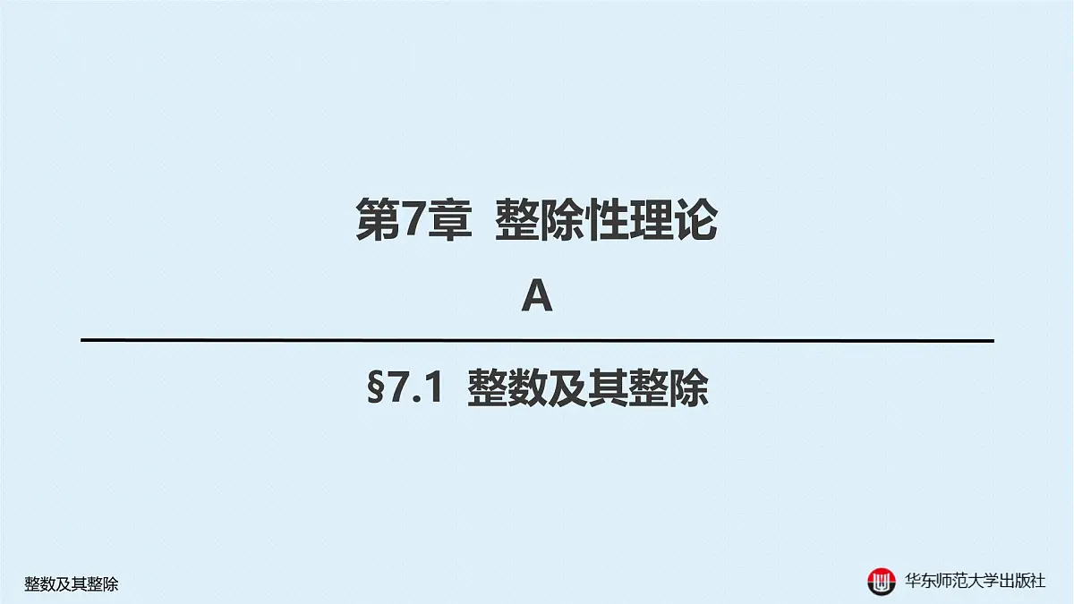A-§7.1 整数及其整除第1页