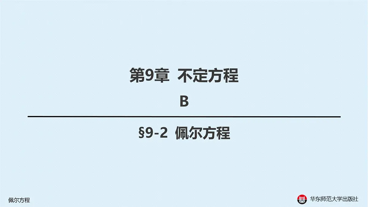 B-§9-2 佩尔方程第1页
