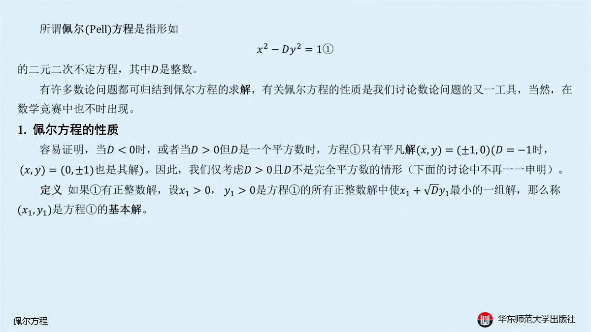 B-§9-2 佩尔方程第2页