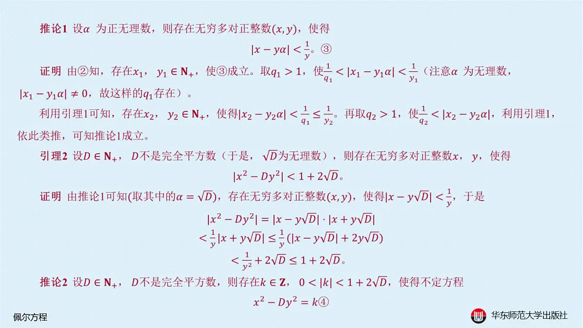 B-§9-2 佩尔方程第4页
