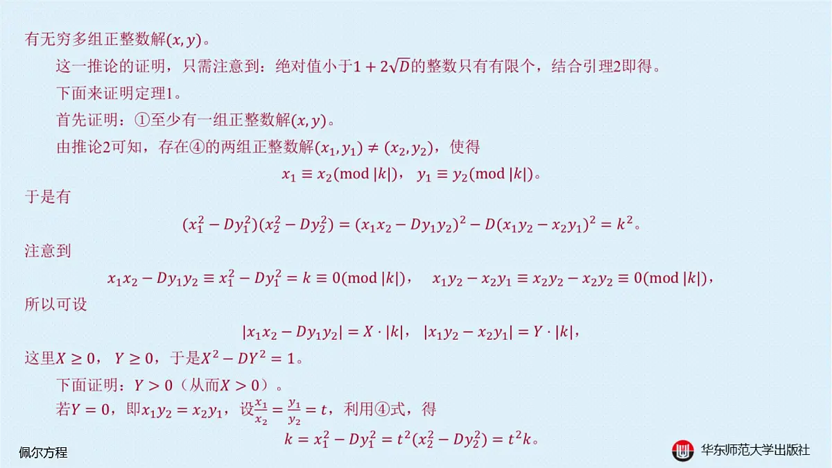 B-§9-2 佩尔方程第5页