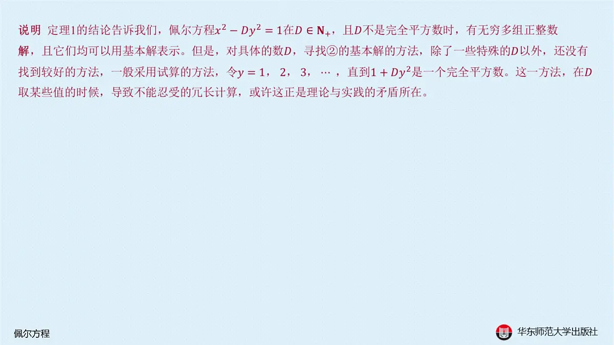 B-§9-2 佩尔方程第7页