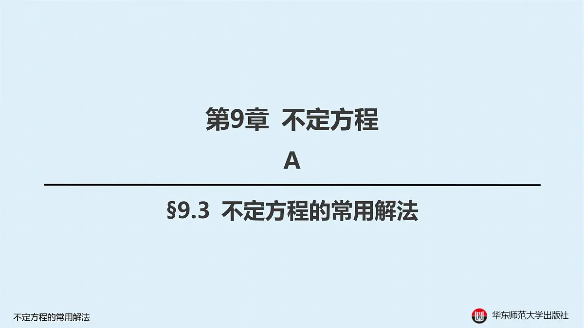 A-§9.3 不定方程的常用解法第1页