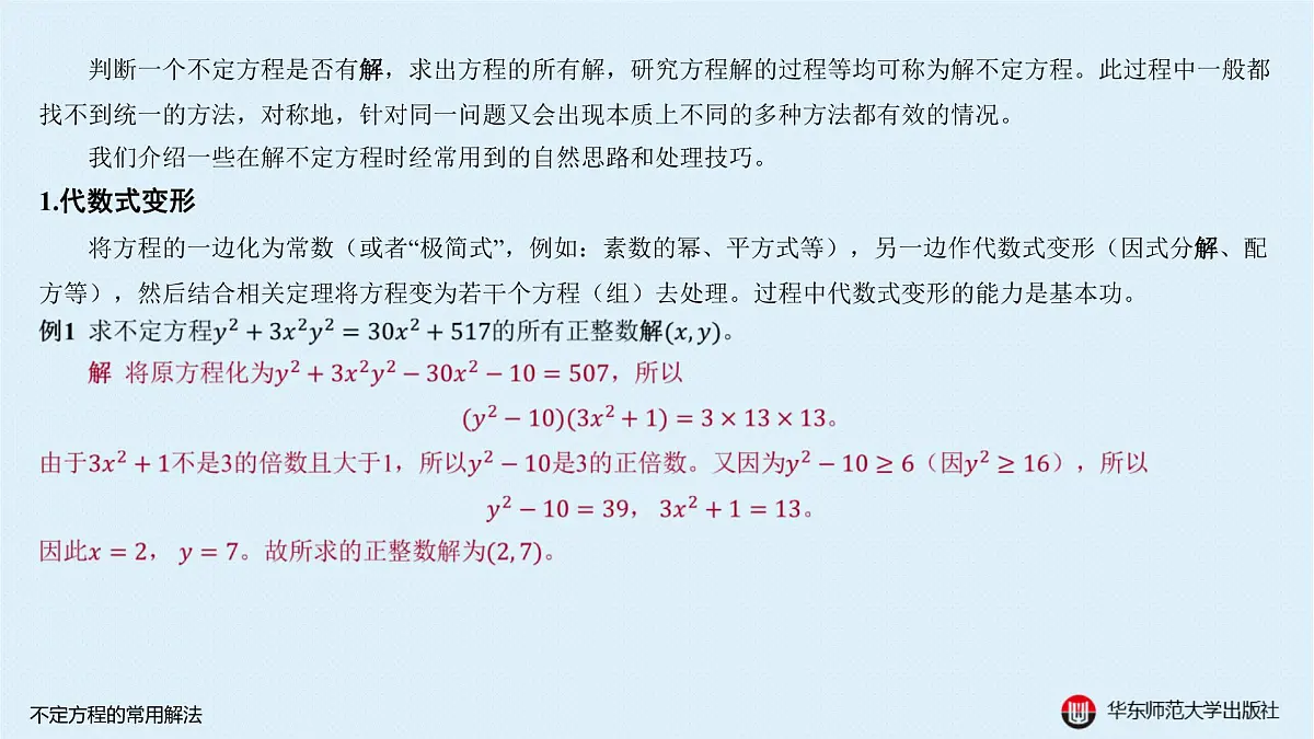 A-§9.3 不定方程的常用解法第2页
