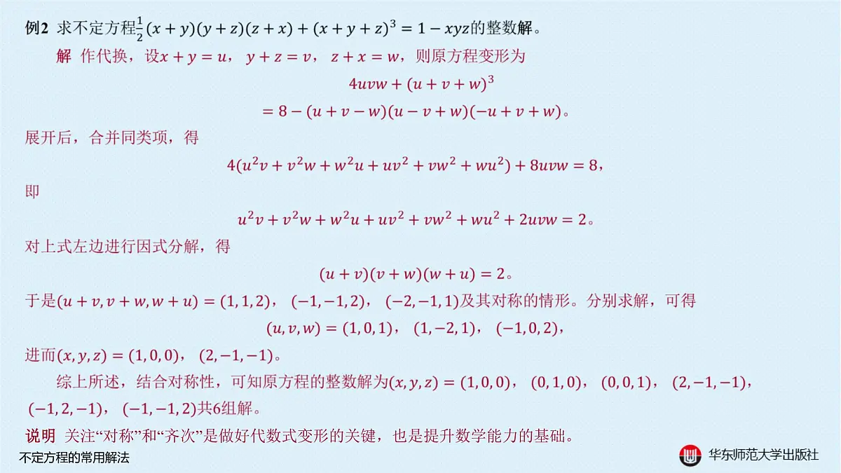 A-§9.3 不定方程的常用解法第3页