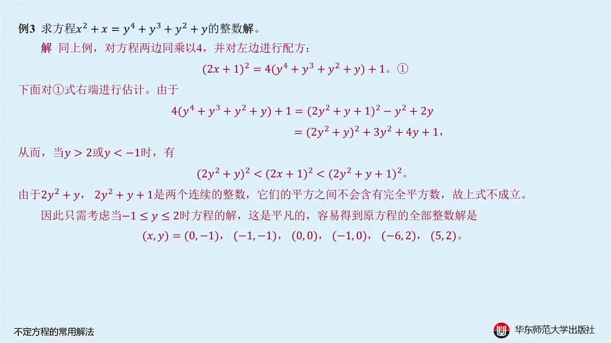 A-§9.3 不定方程的常用解法第4页