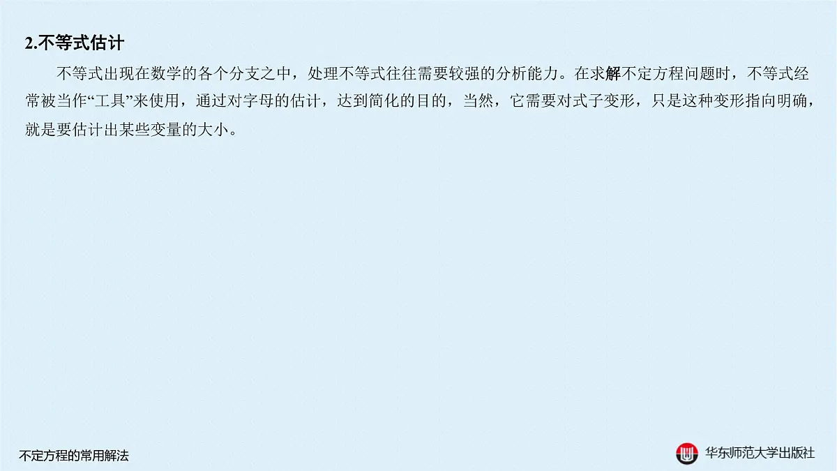 A-§9.3 不定方程的常用解法第6页