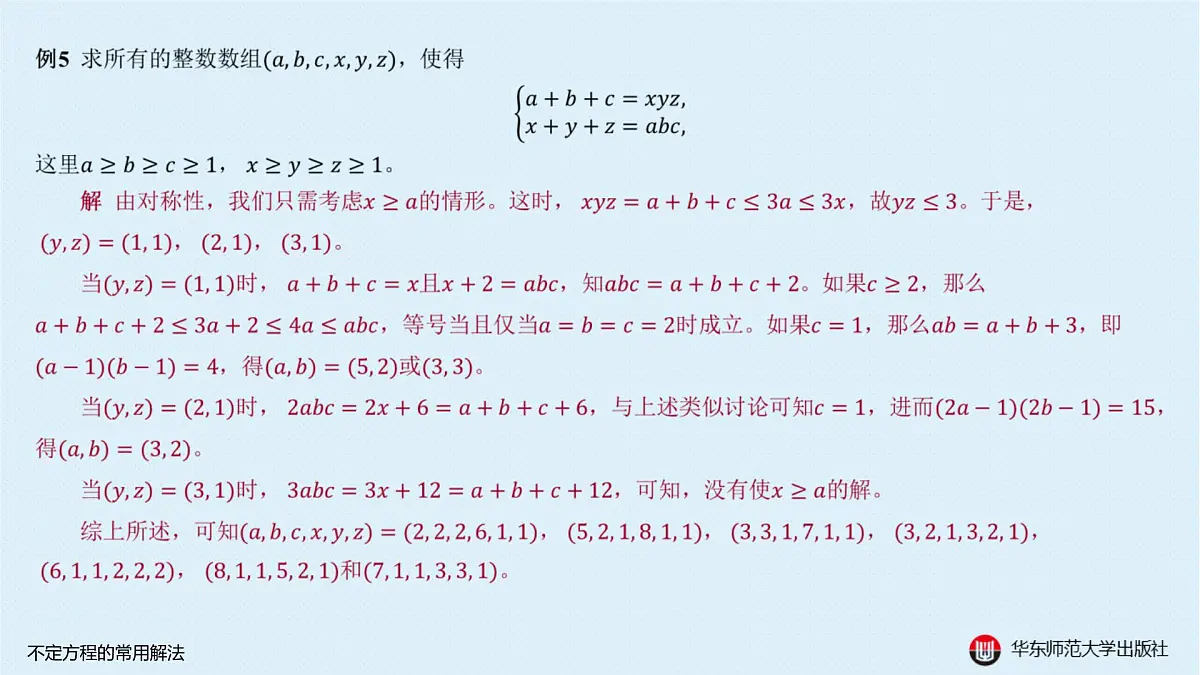A-§9.3 不定方程的常用解法第7页