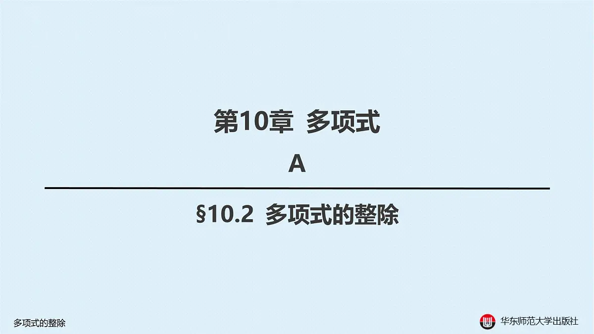 A-§10.2 多项式的整除第1页