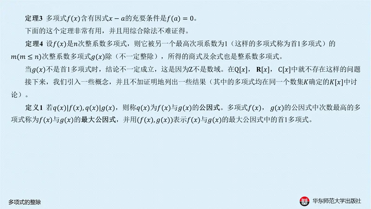 A-§10.2 多项式的整除第6页