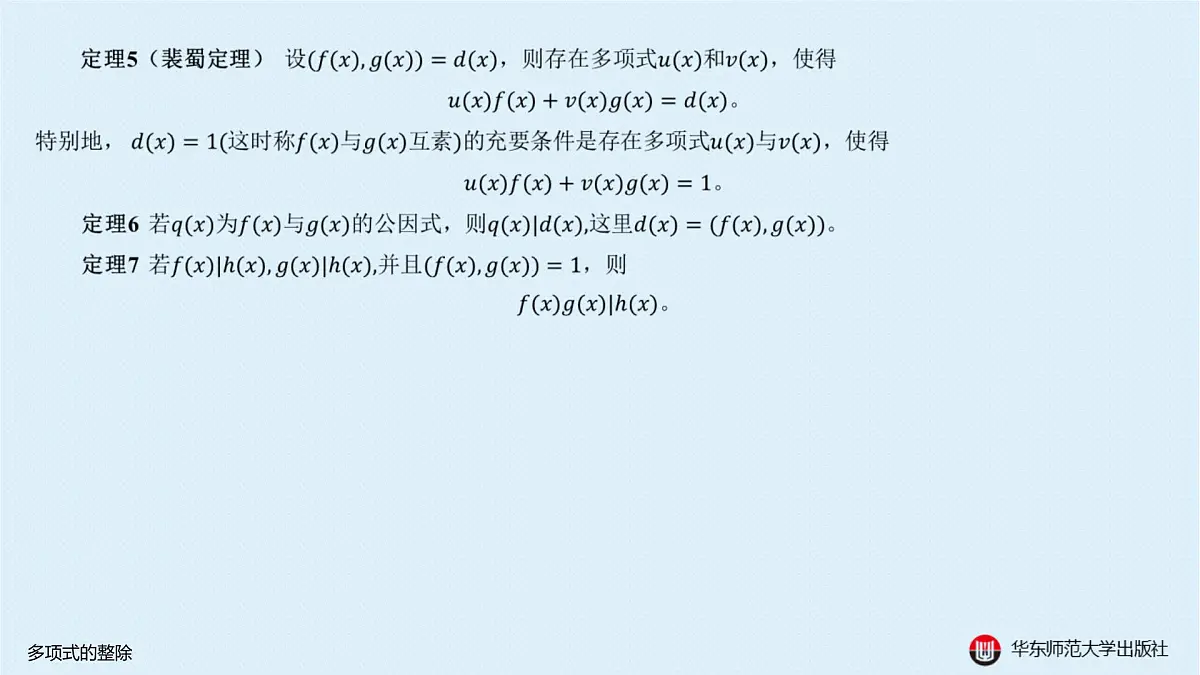 A-§10.2 多项式的整除第7页
