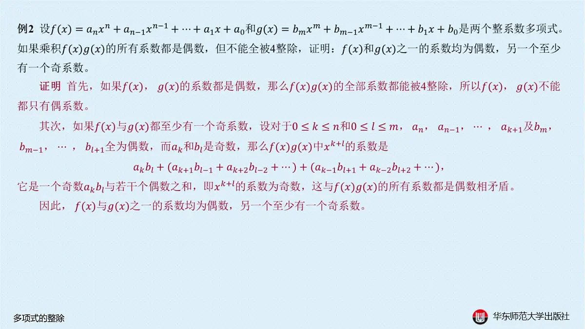 A-§10.2 多项式的整除第8页