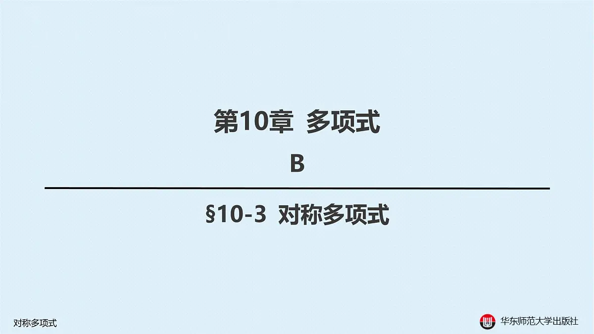 B-§10-3 对称多项式第1页
