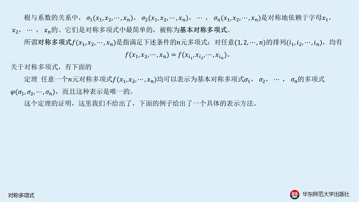 B-§10-3 对称多项式第3页
