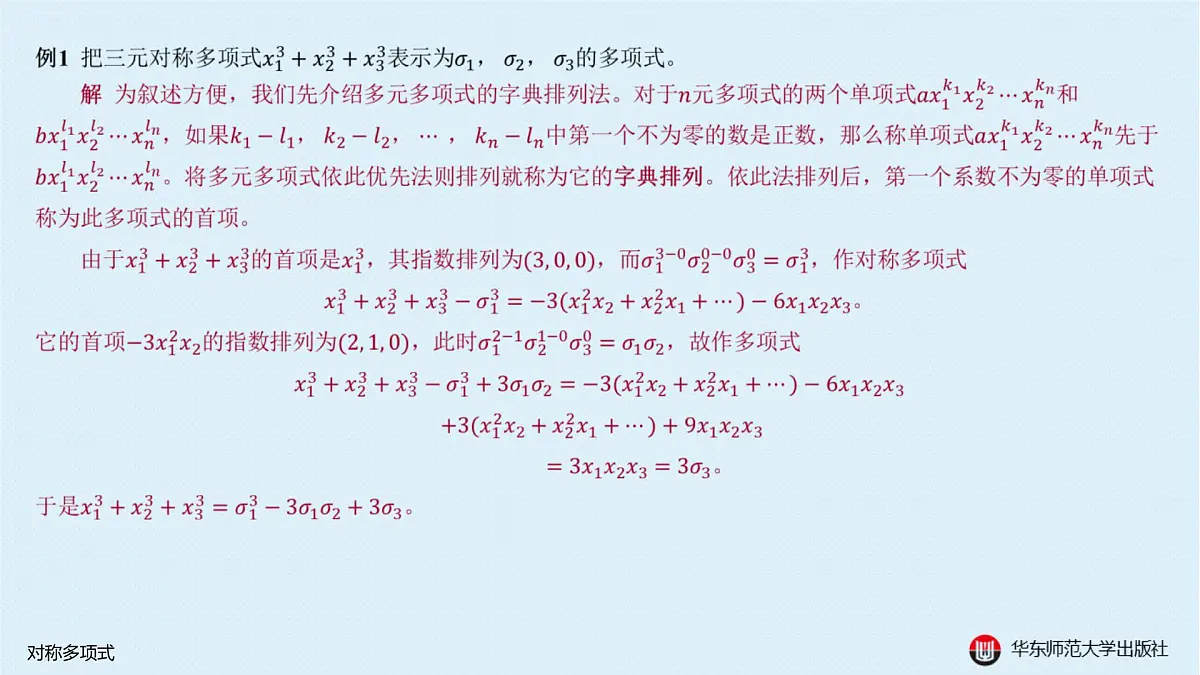 B-§10-3 对称多项式第4页
