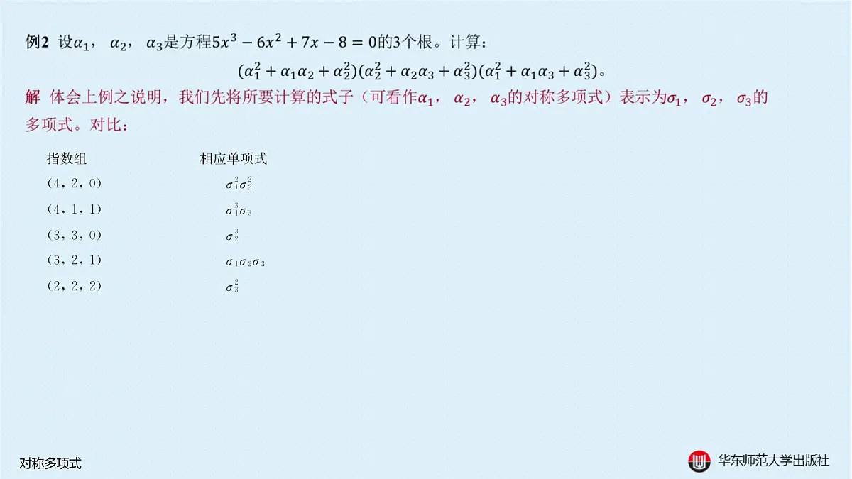B-§10-3 对称多项式第6页
