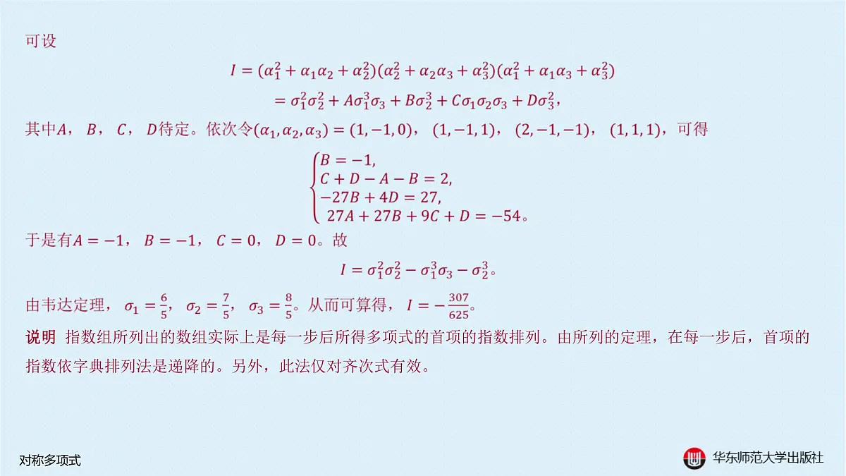 B-§10-3 对称多项式第7页