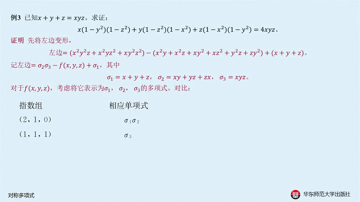 B-§10-3 对称多项式第8页