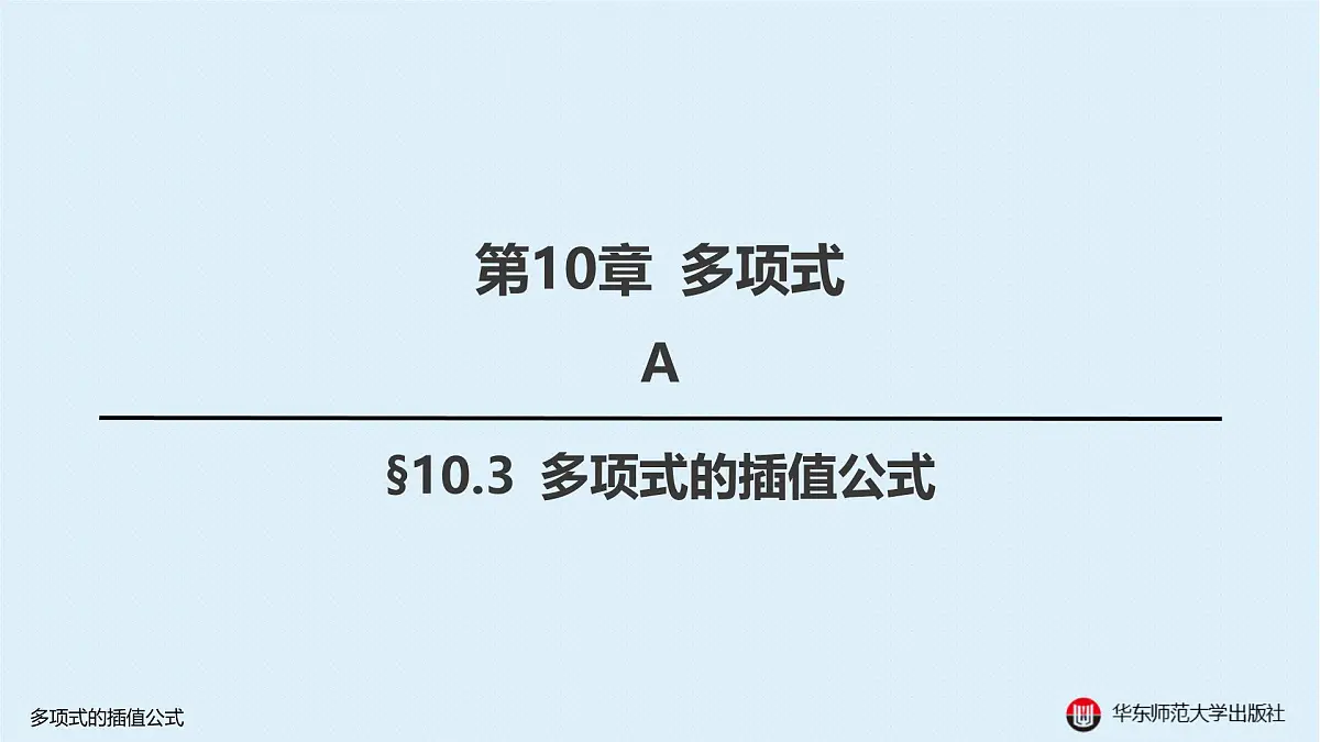A-§10.3 多项式的插值公式第1页