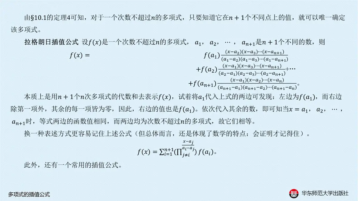 A-§10.3 多项式的插值公式第2页