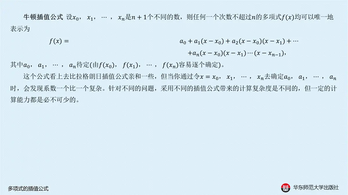 A-§10.3 多项式的插值公式第3页