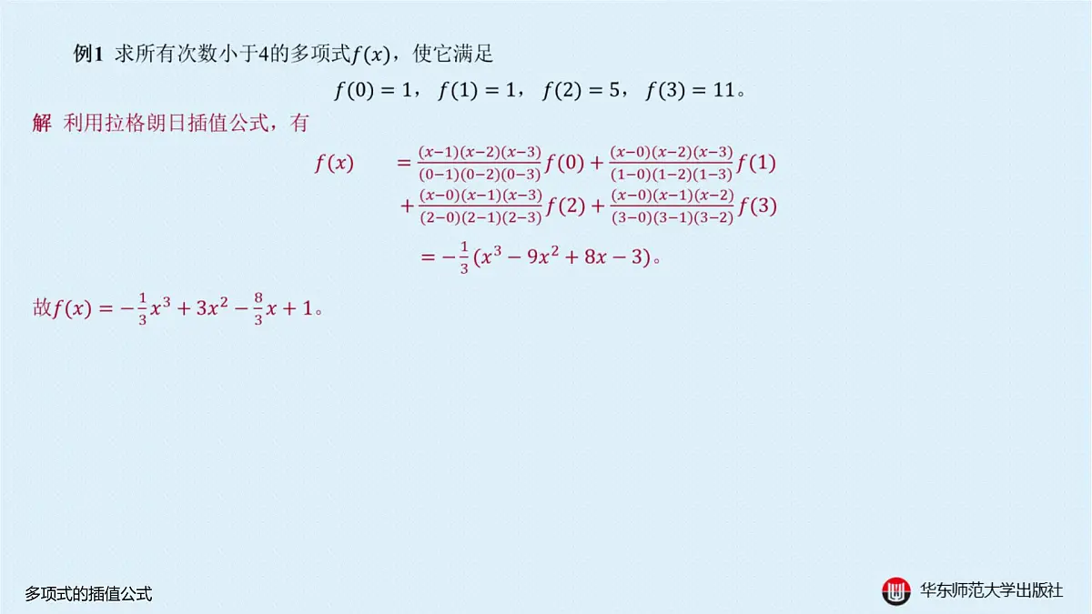 A-§10.3 多项式的插值公式第4页