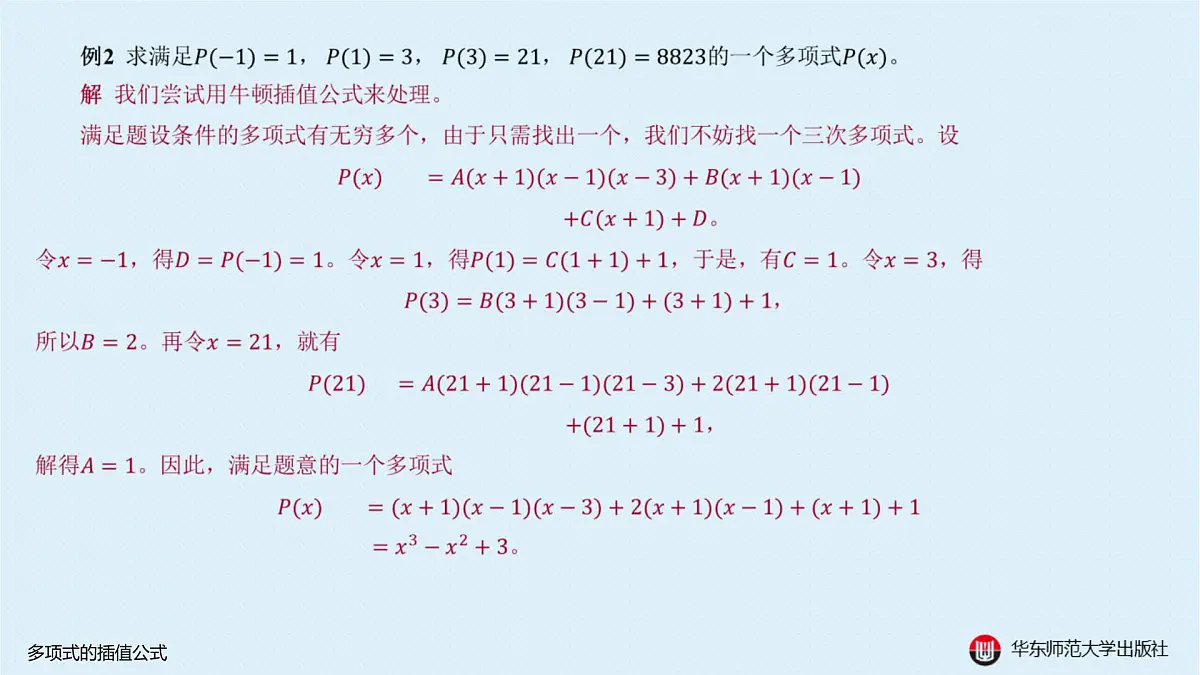 A-§10.3 多项式的插值公式第5页