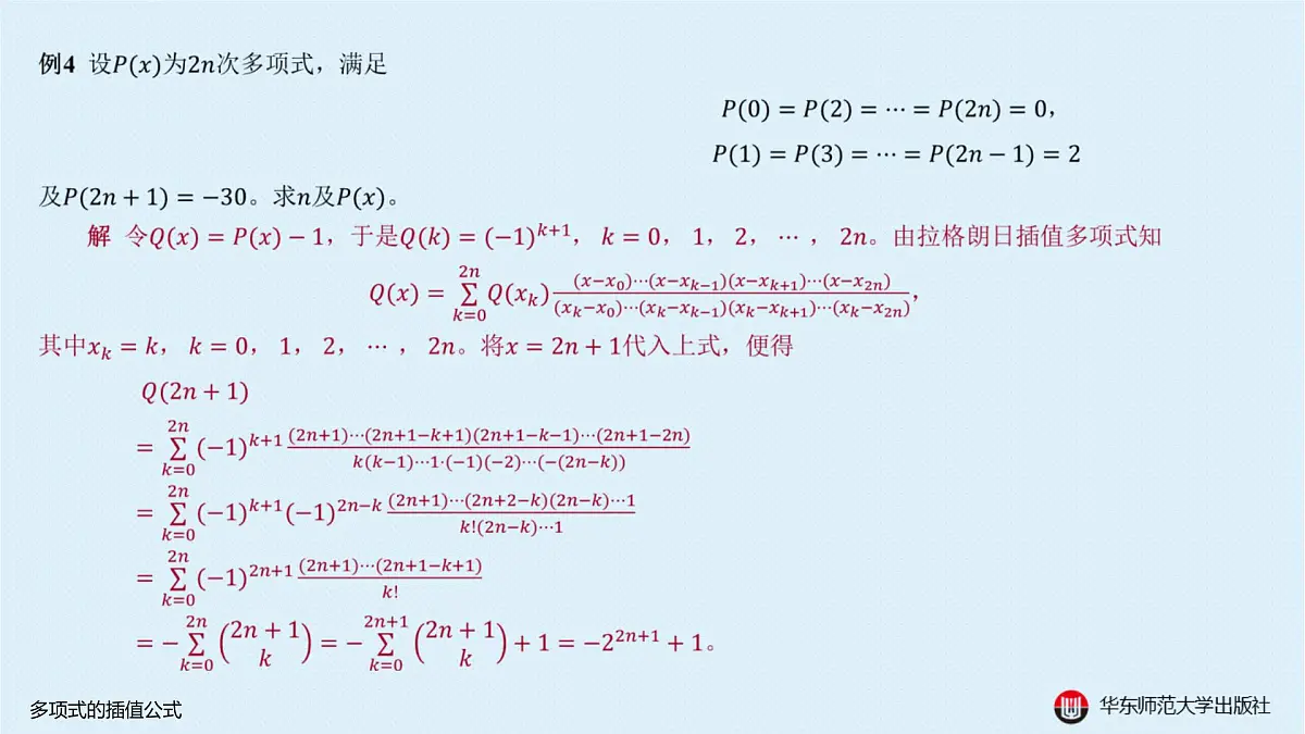 A-§10.3 多项式的插值公式第7页