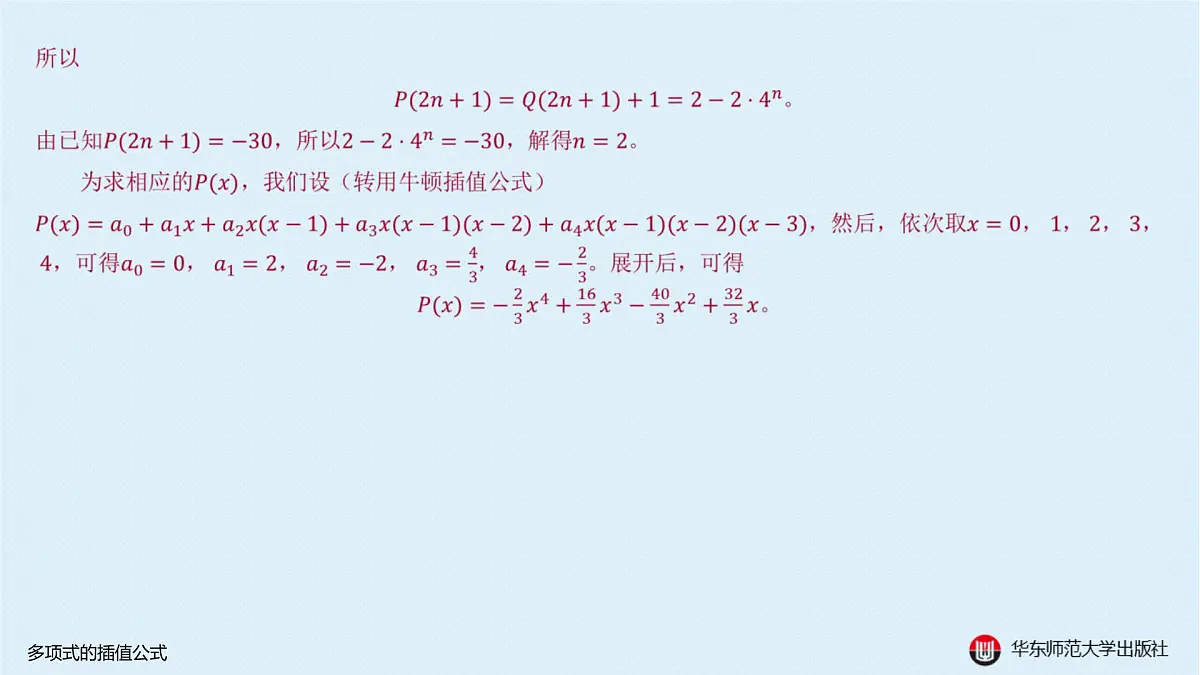 A-§10.3 多项式的插值公式第8页