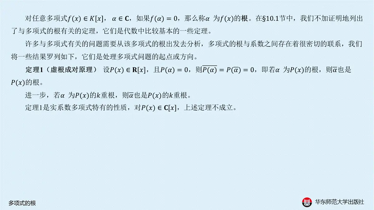 A-§10.4 多项式的根第2页