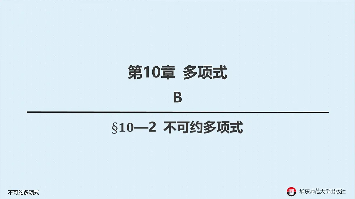 B-§10—2 不可约多项式第1页