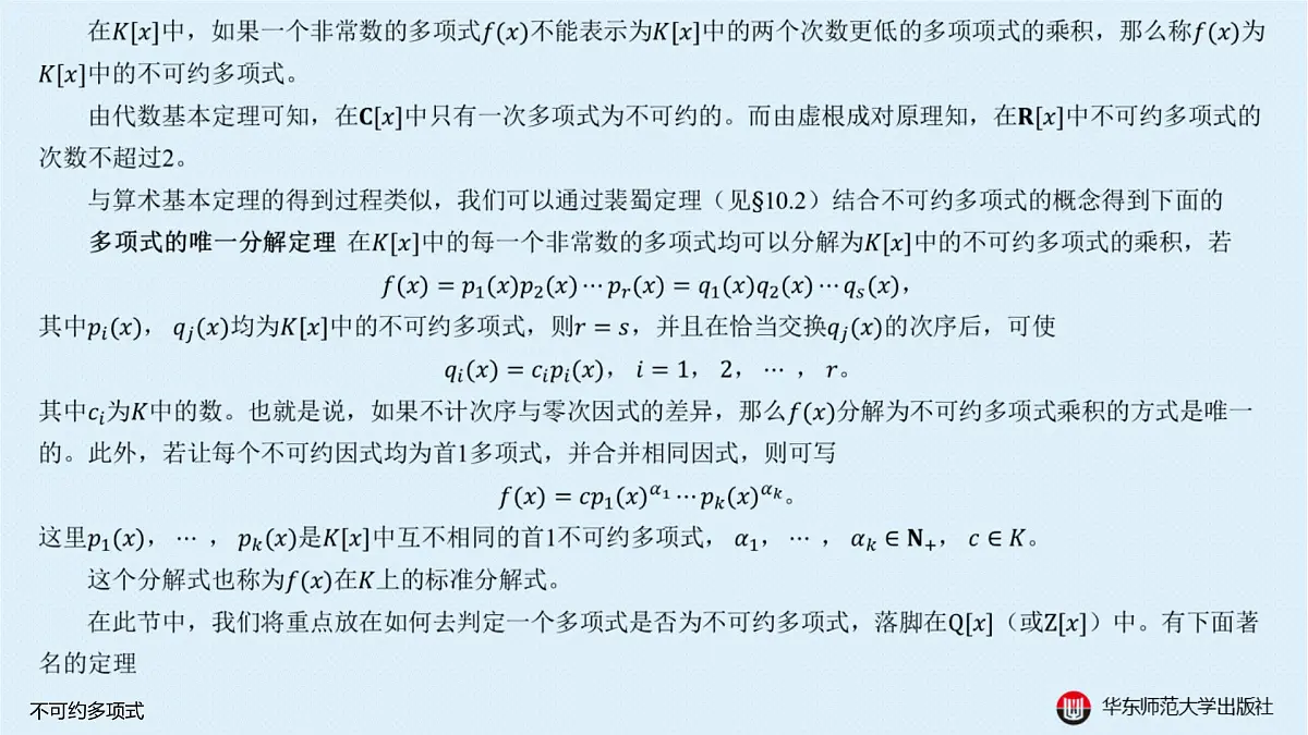 B-§10—2 不可约多项式第2页