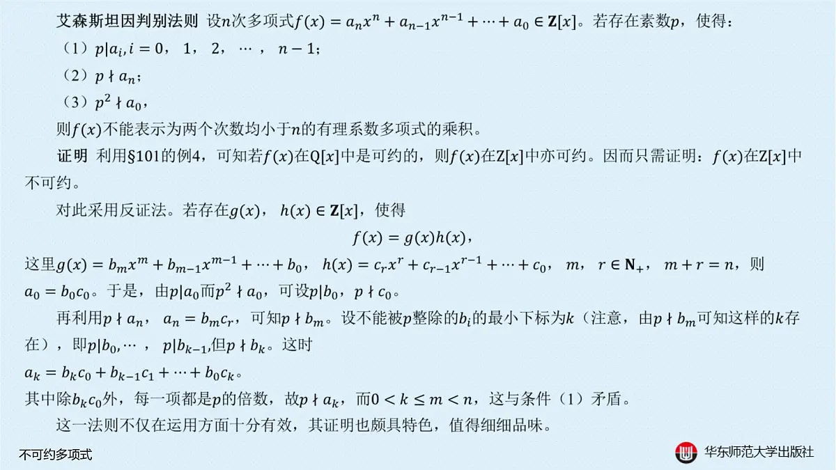 B-§10—2 不可约多项式第3页