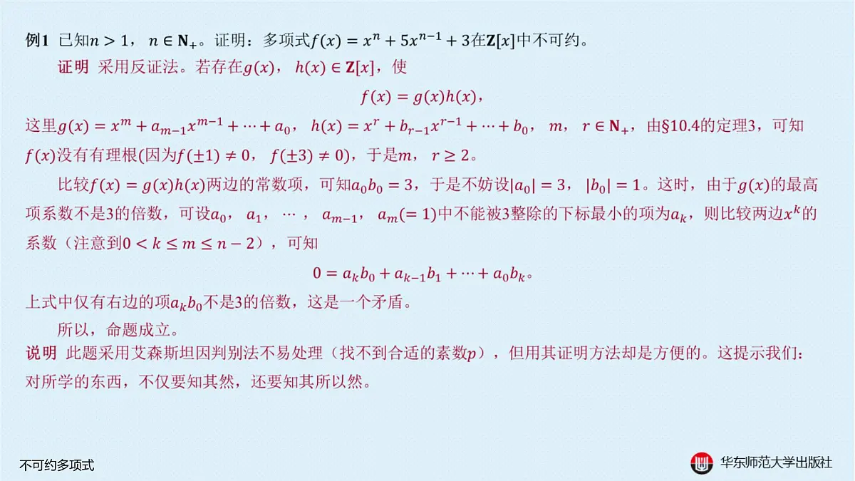 B-§10—2 不可约多项式第4页