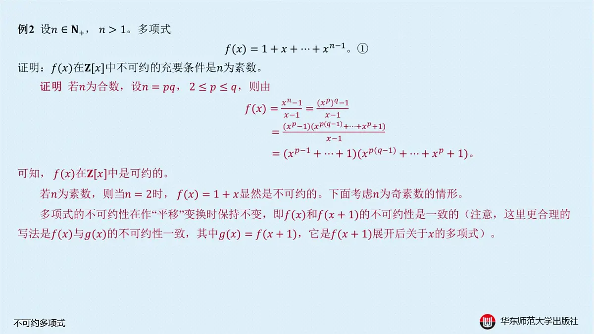 B-§10—2 不可约多项式第5页