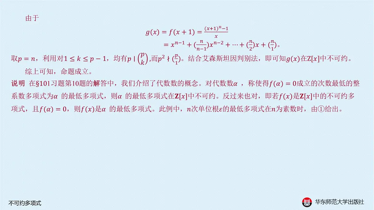 B-§10—2 不可约多项式第6页