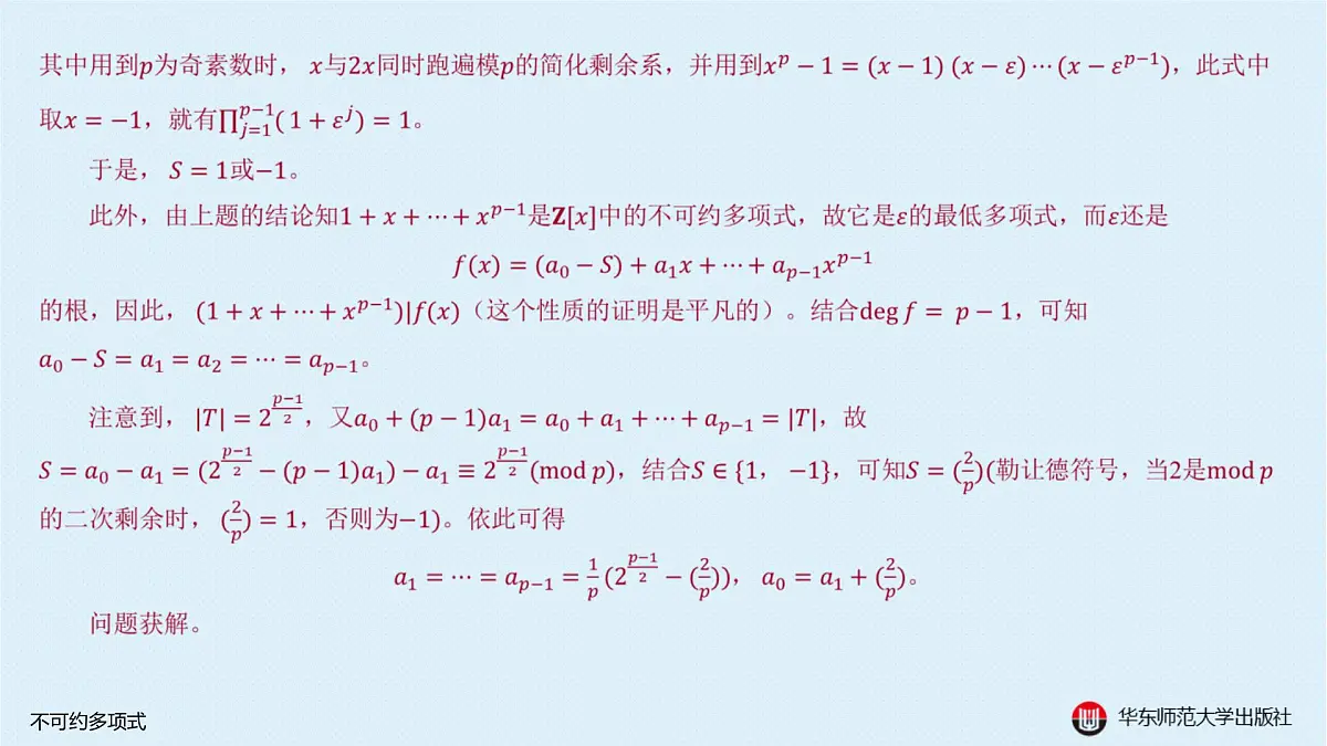 B-§10—2 不可约多项式第8页