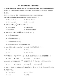 1.2 常用的逻辑用语（精练）（试卷版）-2026年高考数学一轮复习《一隅三反》系列（新高考新题型）
